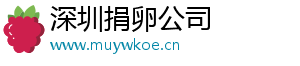 深圳捐卵公司	